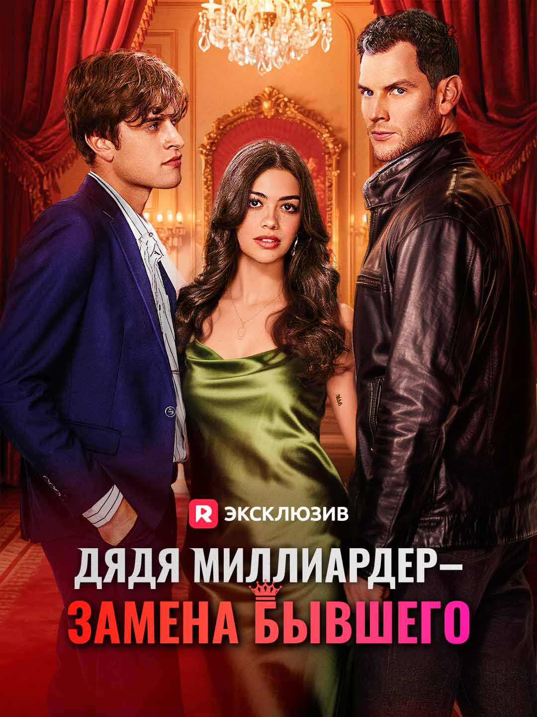 [Озвучка] Дядя миллиардер — замена бывшего