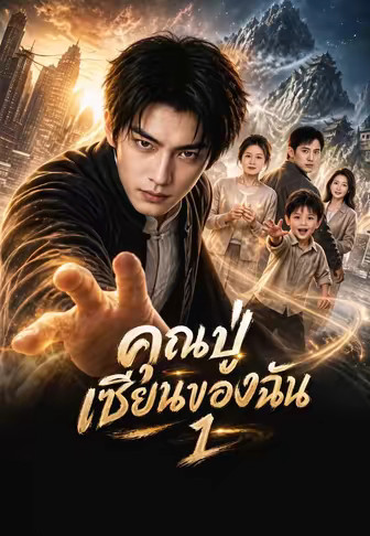 คุณปู่เซียนของฉัน 1