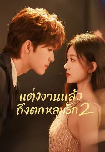 (พากย์)แต่งงานแล้วถึงตกหลุมรัก 2