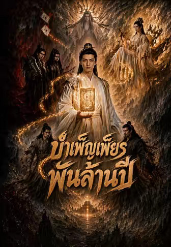 บำเพ็ญเพียรพันล้านปี