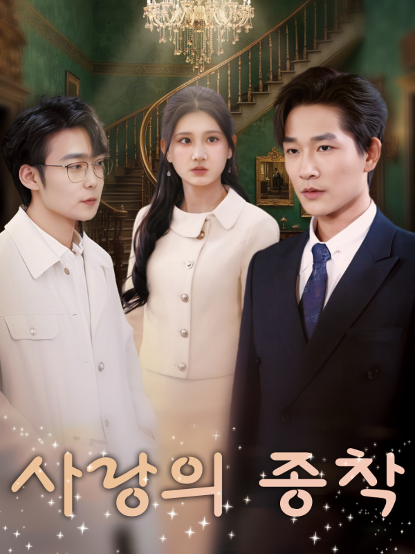 사랑의 종착