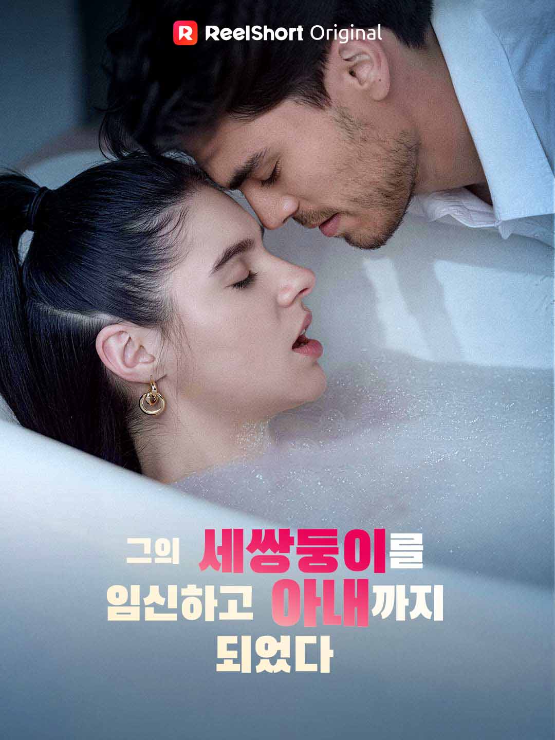 그의 세쌍둥이를 임신하고 아내까지 되었다