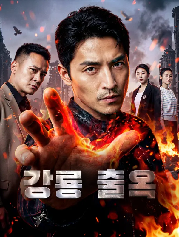 강룡 출옥(더빙)