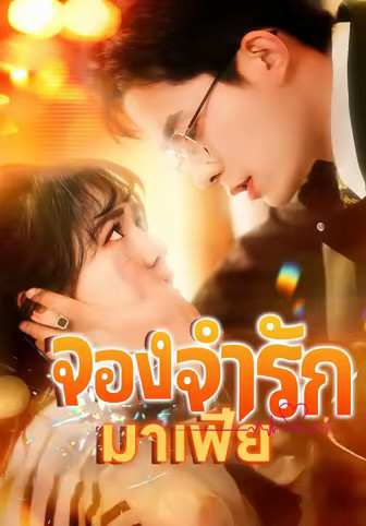 จองจำรักมาเฟีย