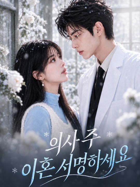 의사 주 이혼 서명하세요