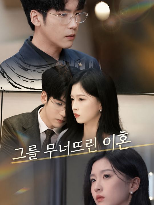 그를 무너뜨린 이혼