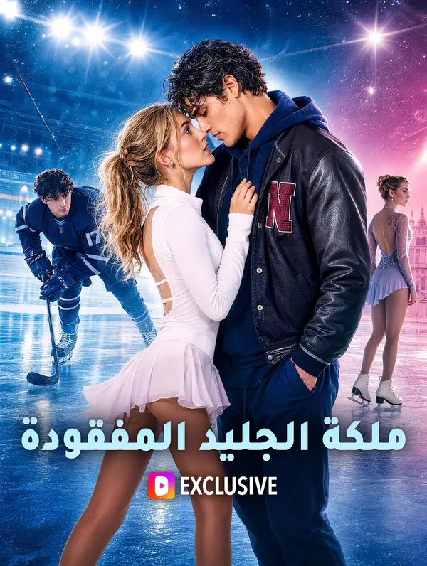 ملكة الجليد المفقودة(بالعربية)