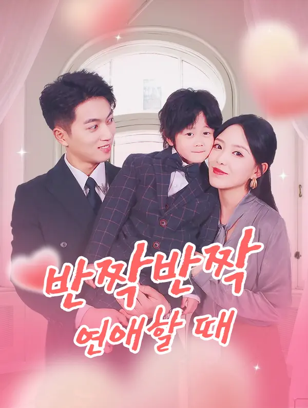 반짝반짝 연애할 때