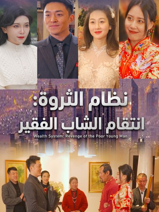 نظام الثروة: انتقام الشاب الفقير