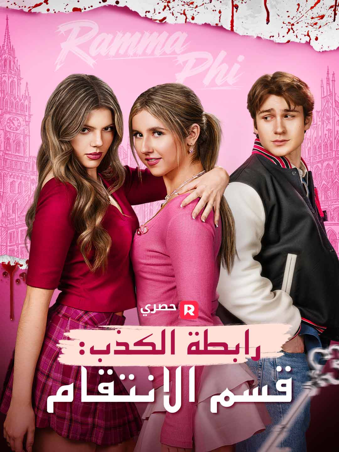 رابطة الكذب: قسم الانتقام (2024)