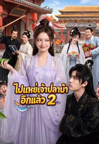 ไปแหย่เจ้าปลาบ้าอีกแล้ว 2