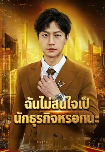 ฉันไม่สนใจเป็นนักธุรกิจหรอกนะ