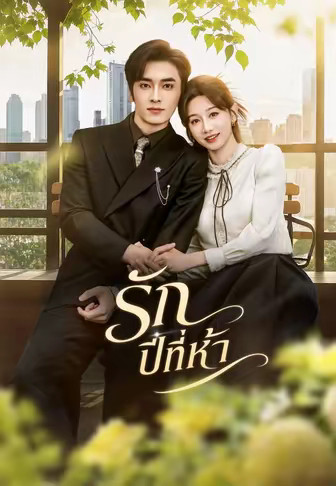 รักปีที่ห้า