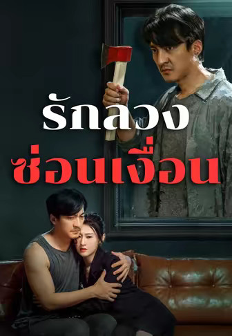 รักลวงซ่อนเงื่อน