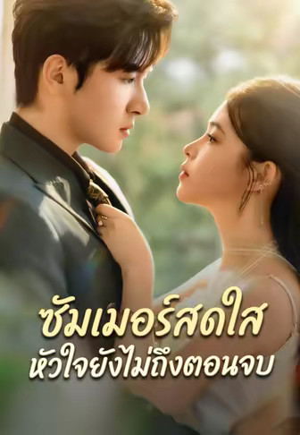 ซัมเมอร์สดใส หัวใจยังไม่ถึงตอนจบ
