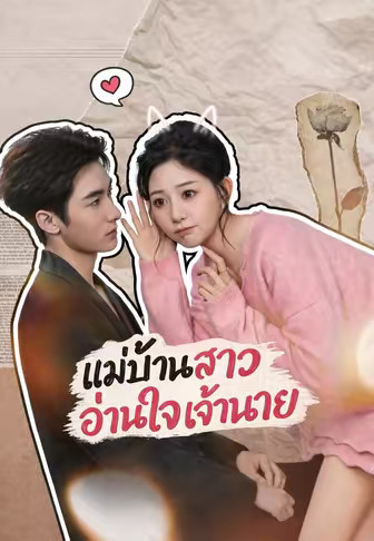 แม่บ้านสาวอ่านใจเจ้านาย