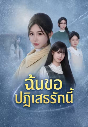 ฉันขอปฏิเสธรักนี้