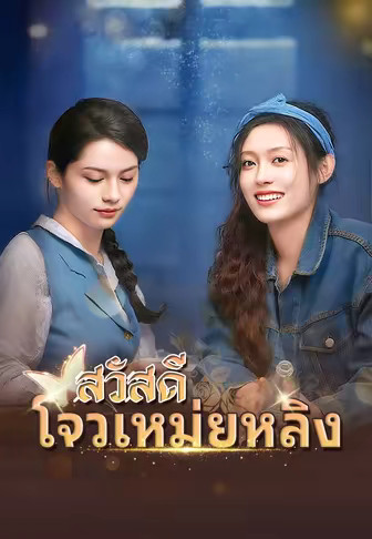 สวัสดี โจวเหม่ยหลิง