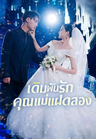 เดิมพันรักคุณแม่แฝดสอง