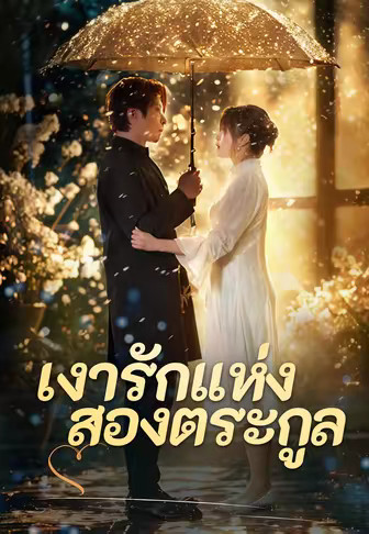 เงารักแห่งสองตระกูล