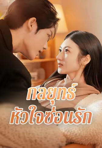 กลยุทธ์หัวใจซ่อนรัก