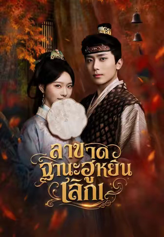 ลาขาดฐานะฮูหยิน เลิกเ