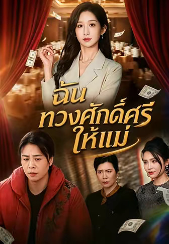 ฉันทวงศักดิ์ศรีให้แม่