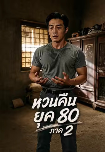 หวนคืนยุค 80 ภาค 2