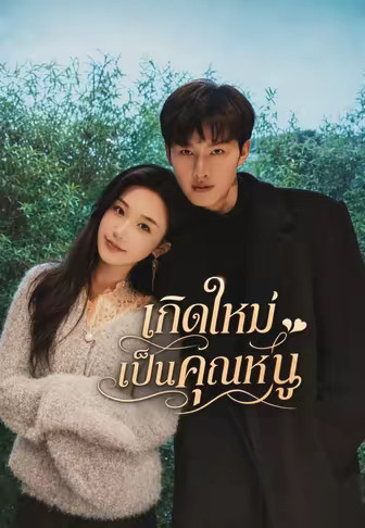 เกิดใหม่เป็นคุณหนู
