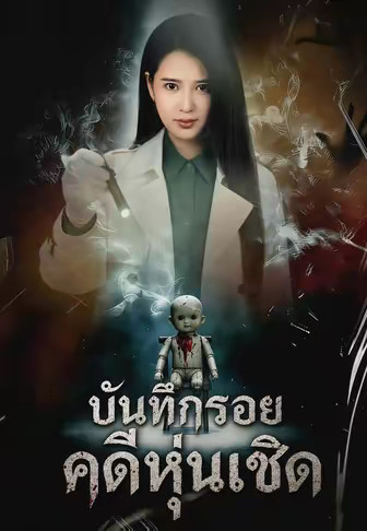 บันทึกรอยคดีหุ่นเชิด