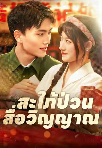 สะใภ้ป่วนสื่อวิญญาณ