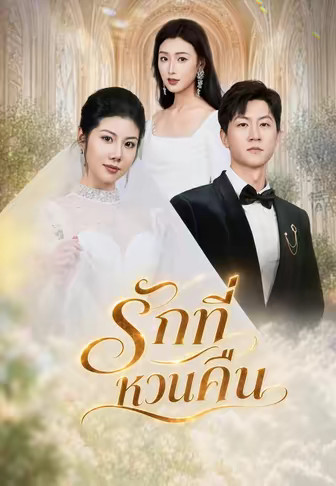 รักที่หวนคืน