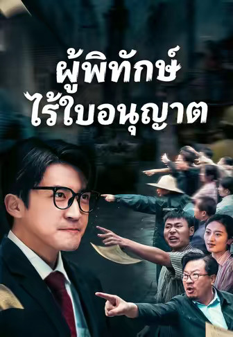 ผู้พิทักษ์ไร้ใบอนุญาต