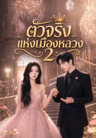 ตัวจริงแห่งเมืองหลวง 2