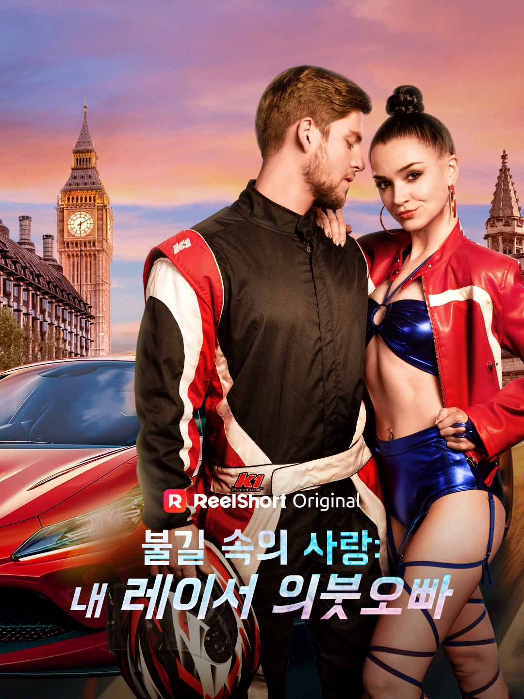 불길 속의 사랑: 내 레이서 의붓오빠