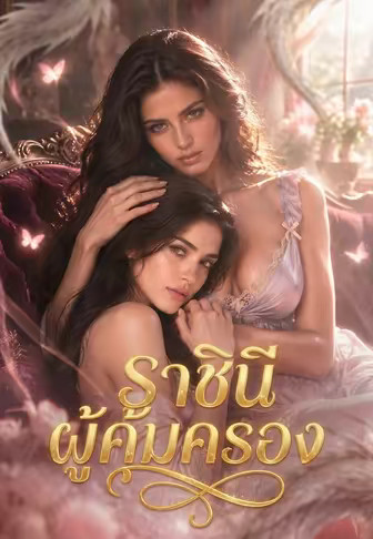 ราชินีผู้คุ้มครอง