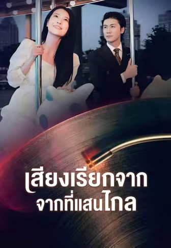 เสียงเรียกจากที่แสนไกล