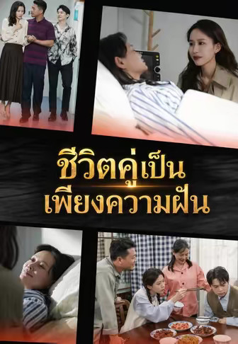 ชีวิตคู่เป็นเพียงความฝัน