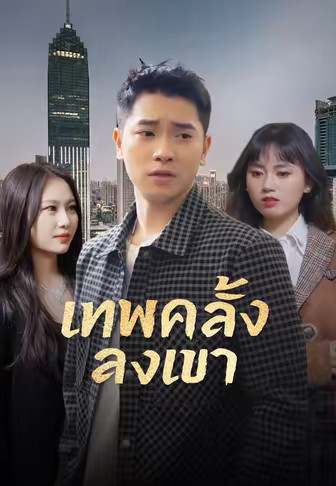 เทพคลั่งลงเขา