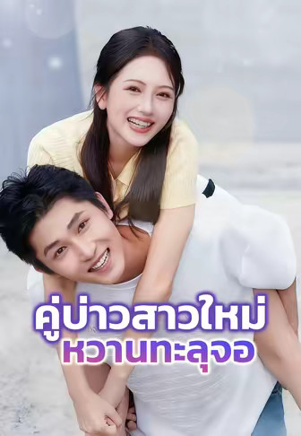 คู่บ่าวสาวใหม่หวานทะลุจอ