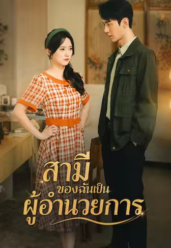 สามีของฉันเป็นผู้อำนวยการ