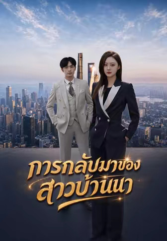 การกลับมาของสาวบ้านนา