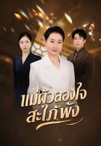 แม่ผัวลองใจ สะใภ้พัง