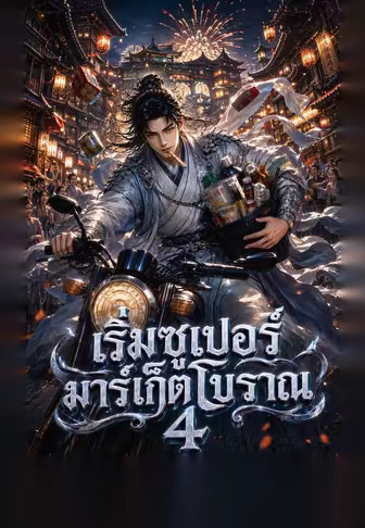 เริ่มซูเปอร์มาร์เก็ตโบราณ 4