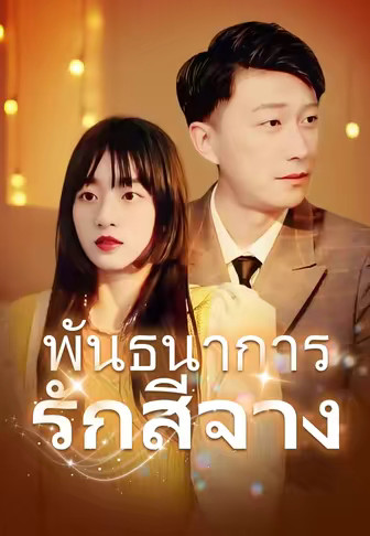 พันธนาการรักสีจาง