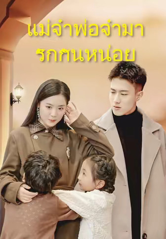 แม่จ๋าพ่อจ๋ามารักกันหน่อย