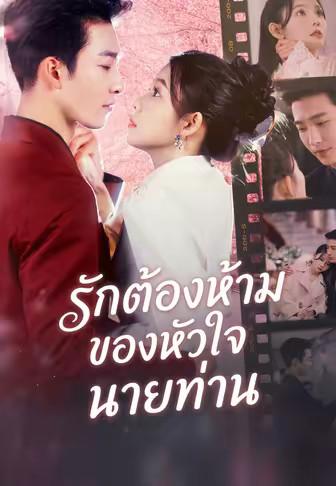 รักต้องห้ามของหัวใจนายท่าน