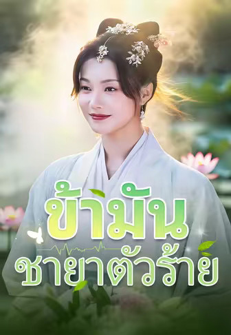 ข้ามันชายาตัวร้าย
