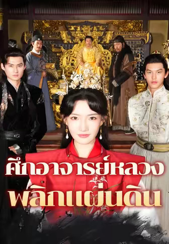 ศึกอาจารย์หลวงพลิกแผ่นดิน