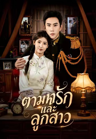 ตามหารักและลูกสาว